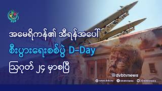 DVB TV 📺 နိုင်ငံတကာ သတင်း  🌎  (World News Morning August 25th)  📣