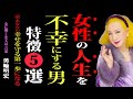 【危険人物】女性を不幸にする男──危険な5つのパターン|美輪明宏|哲学|名言|夫婦関係