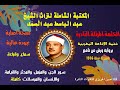 الشيخ عبد الباسط عبد الصمد الختمة المرتلة برواية ورش عن نافع سورة الجن 01 إلى آخر سورة المرسلات الشيخ عبد الباسط عبد الصمد الختمة المرتلة برواية ورش عن نافع سورة الجن 01 إلى آخر سورة المرسلات