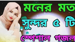 Islamic Naat Bangla || New Ghazal 2023 || নতুন সেরা গজল || Beautiful Islamic Song || Gojol Bangla