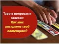 Таро в вопросах и ответах: Как мне раскрыть свой потенциал?