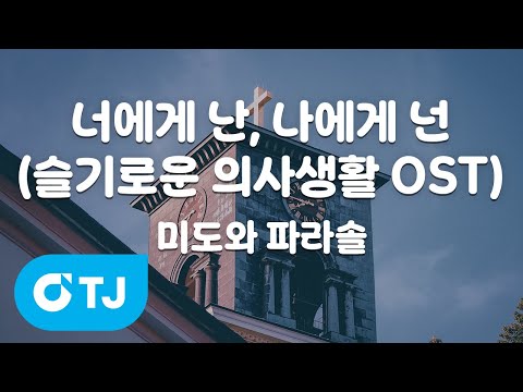 TJ노래방 너에게난 나에게넌 슬기로운의사생활 OST 미도와파라솔 TJ Karaoke