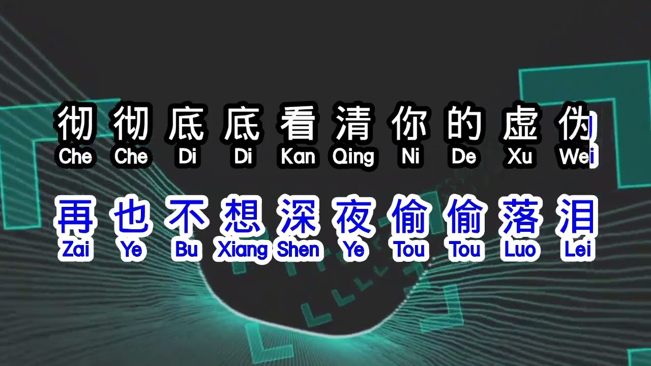 王蓉儿《 爱到心累伤到心碎》 ai dao xin lei shang dao xin sui - YouTube