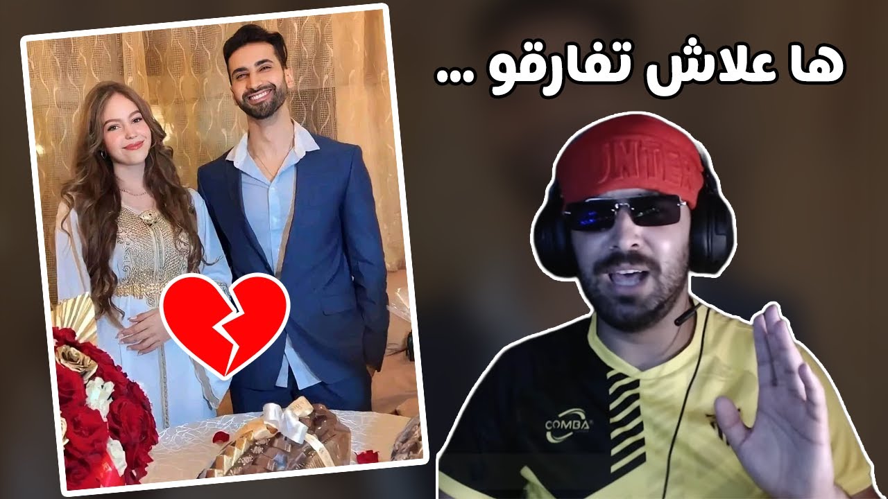 ilyas elmaliki vs Habbat Abdelillah & Sofia Berbich  أشهر كوبل فالمغرب تفارقو ؟ 💔