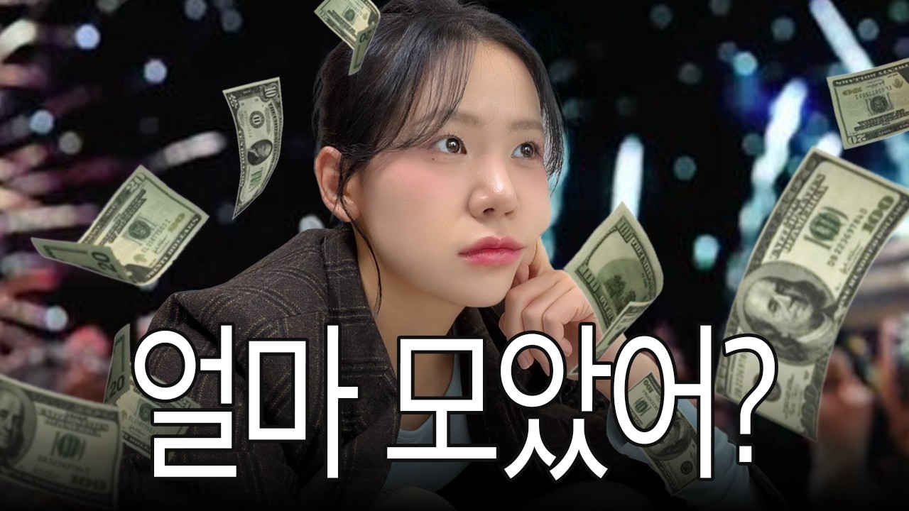 그래서 얼마 모았음?