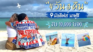 เที่ยวมัลดีฟส์ เกาะมาฟูชิ 4 วัน 3 คืน งบ 10,000   l  T3B #เที่ยว #maldives #maafushi #มัลดีฟส์ screenshot 4