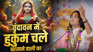 वृंदावन में हुकुम चले बरसाने वाली का | Vrindavan Mein Hukum Chale Barsane Wali Ka | अनिरुद्धाचार्य