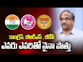 Congress, BRS, BJP ఎవరు ఎవరితో నైనా పొత్తు || Congress, BRS, BJP Who Allied With Whom? ||
