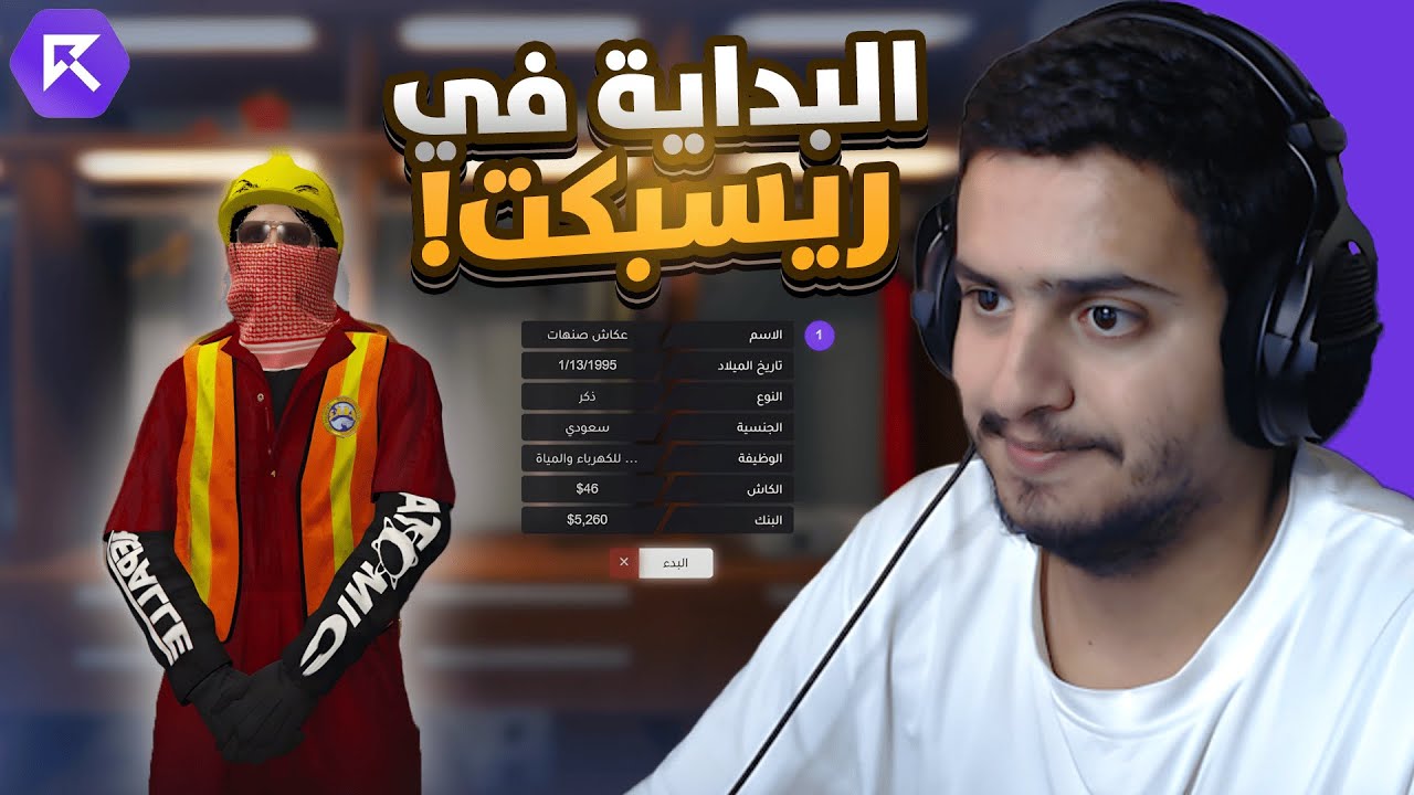 بداية جديدة في ريسبكت🔥!! ( عكاش بن صنهات )!
