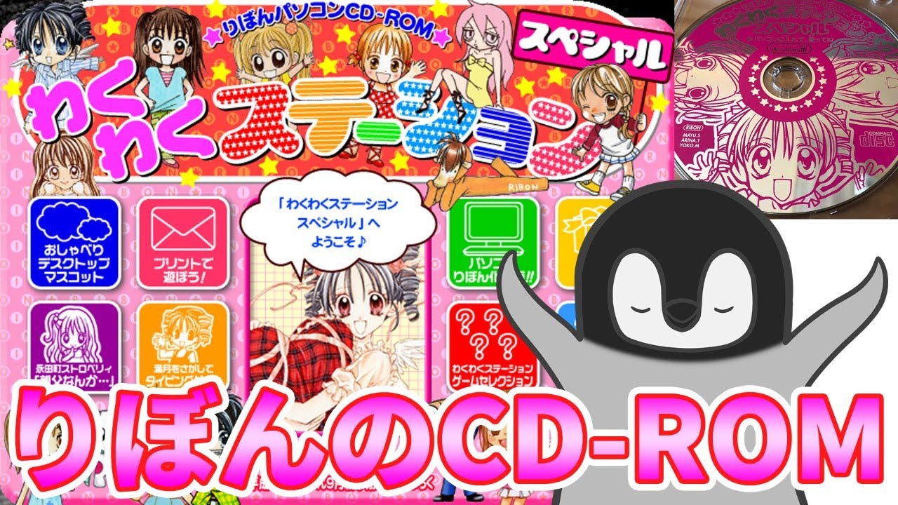 わくわくステーションスペシャル りぼんの付録cd 03 で遊ぶペンギン Youtube わくわくステーションスペシャル りぼんの付録cd 03 で遊ぶペンギン Youtube