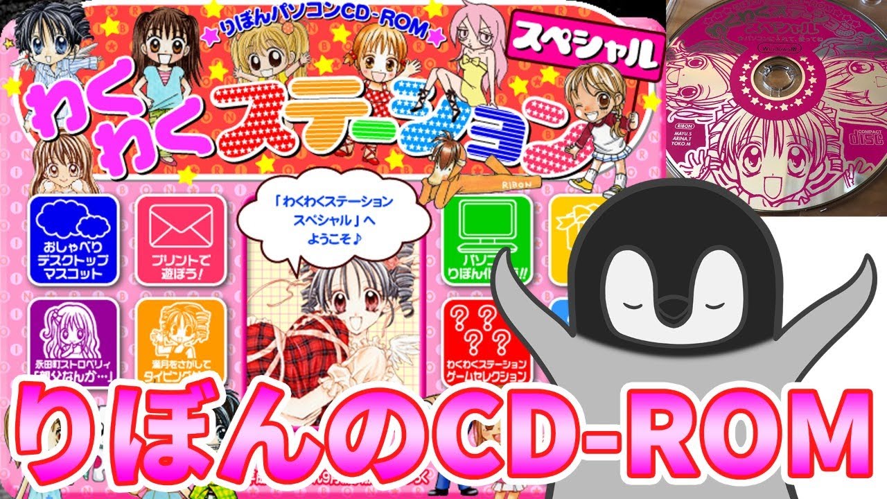 わくわくステーションスペシャル りぼんの付録cd 03 で遊ぶペンギン Youtube