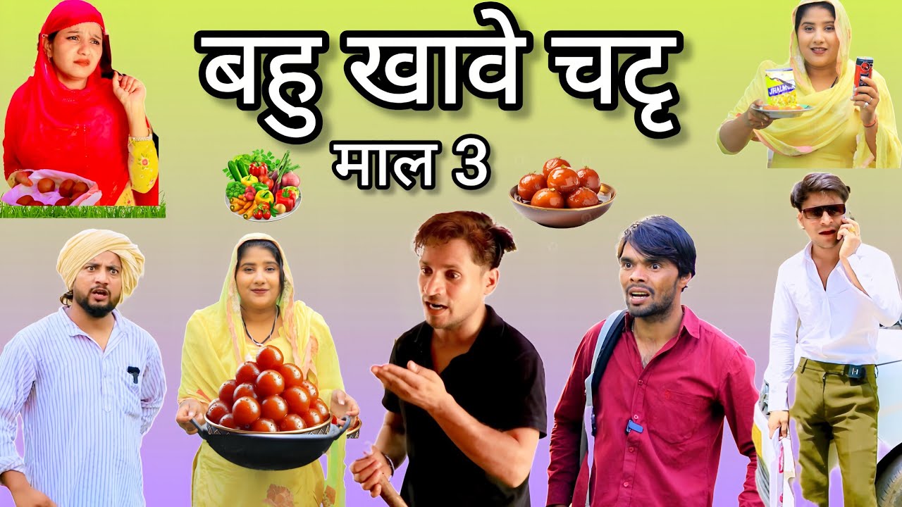 Bahu chatori | बहु चटोरी | Insaf Mewati | new mewati comedy | mewati video comedy | hakku singariya 