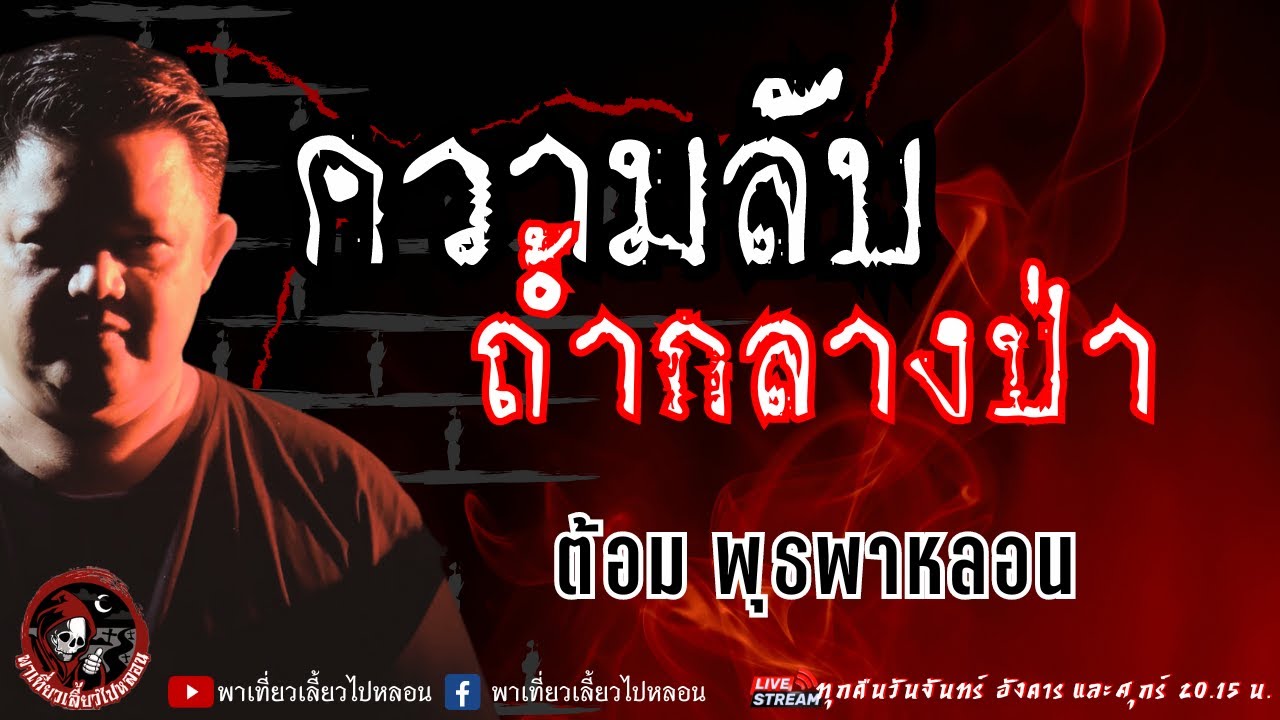 เรื่อง ความลับถ้ำกลางป่า - ต้อม พุธพาหลอน