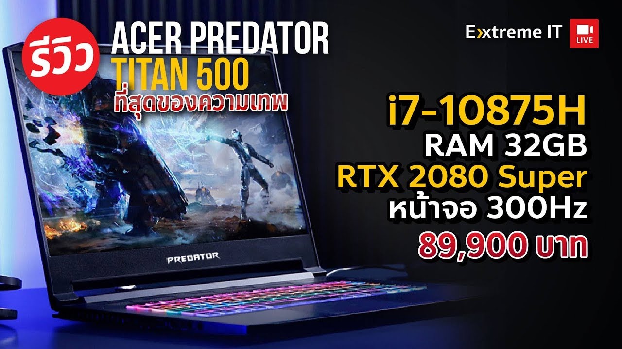 โน๊ตบุ๊คสุดโหดจอ 300Hz การ์ดจอ RTX2080Super + i7 10875H กับเจ้า Acer Predator Titan 500