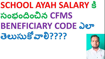 SCHOOL AYAH SALARY కి సంభందించిన CFMS BENEFICIARY CODE ఎలా తెలుసుకోవాలి??