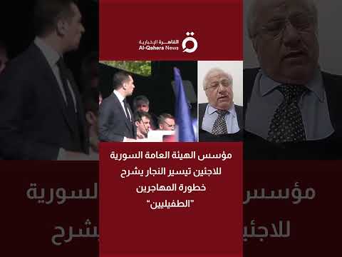 مؤسس الهيئة العامة السورية للاجئين تيسير النجار يشرح خطورة المهاجرين الطفيليين 