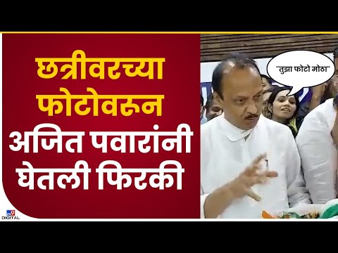 Ajit Pawar on Umbrella | छत्री वाटपाच्या कार्यक्रमात अजित पवारांनी कार्यकर्त्याची घेतली फिरकी- tv9