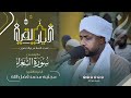 تلاوة ممتعة لسورة الشعراء من تهجد رمضان 1446ه القارئ مجتبى محمد فضل الله 