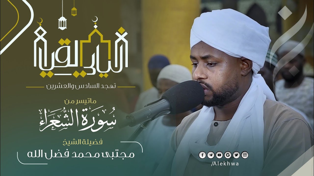 تلاوة ممتعة لسورة الشعراء  من تهجد رمضان 1446ه‍ |القارئ:- مجتبى محمد فضل الله 