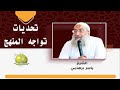 تحديات تواجه المنهج د ياسر برهامي 