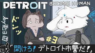 【デトロイトビカムヒューマン/＃3】嫌われたッ！？空気が読めなくて職場で浮くッ！！【個人勢/兎３/ -DETROIT BECOME HUMAN- 実況】