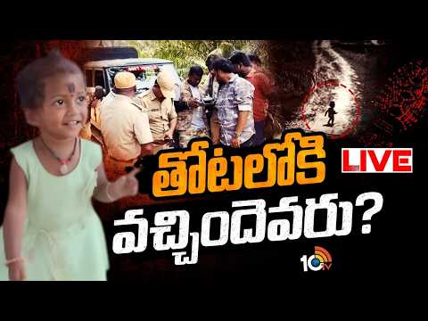 LIVE|Search Operation | Tuni Girl Missing Case | మిస్సింగ్‌ పాప జ్ఞానేశ్వరి కోసం కొనసాగుతున్నసెర్చ్‌ - 10TVNEWSTELUGU
