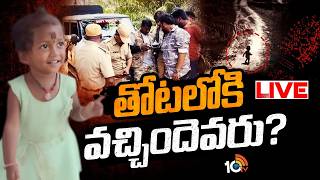 LIVE|Search Operation | Tuni Girl Missing Case | మిస్సింగ్ పాప జ్ఞానేశ్వరి కోసం కొనసాగుతున్నసెర్చ్