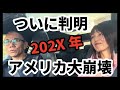 🌟ついにわかった！202X年、アメリカ大崩壊 #グレートリセット #経済金融 #長嶋修