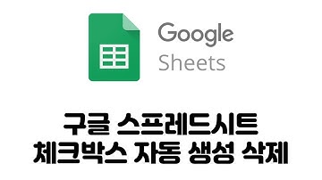 구글 스프레드시트 체크박스 자동으로 생성 삭제 하기
