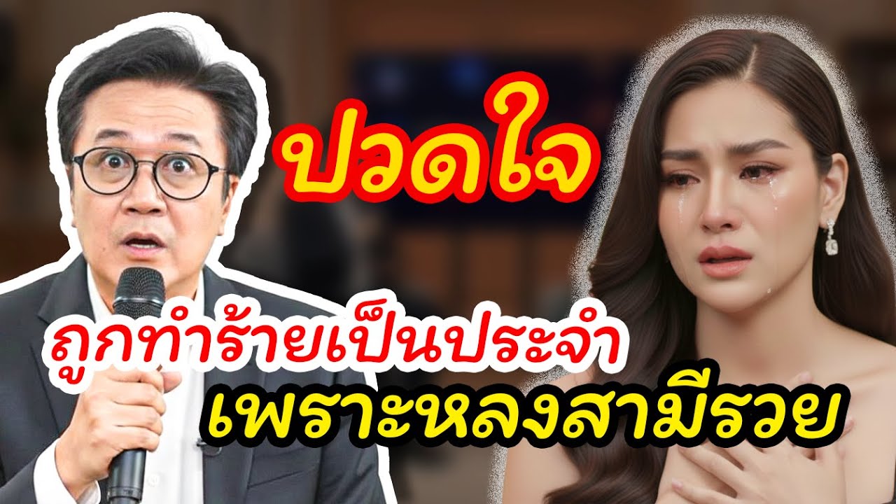 ผู้ใหญ่เล่าเรื่อง กับ วีที: ทิ้งสามีจนไปหามหาเศรษฐี ราคาที่ต้องจ่ายคือศักดิ์ศรีทั้งชีวิต