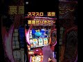 スマスロ　吉宗　裏鷹狩りきた〜