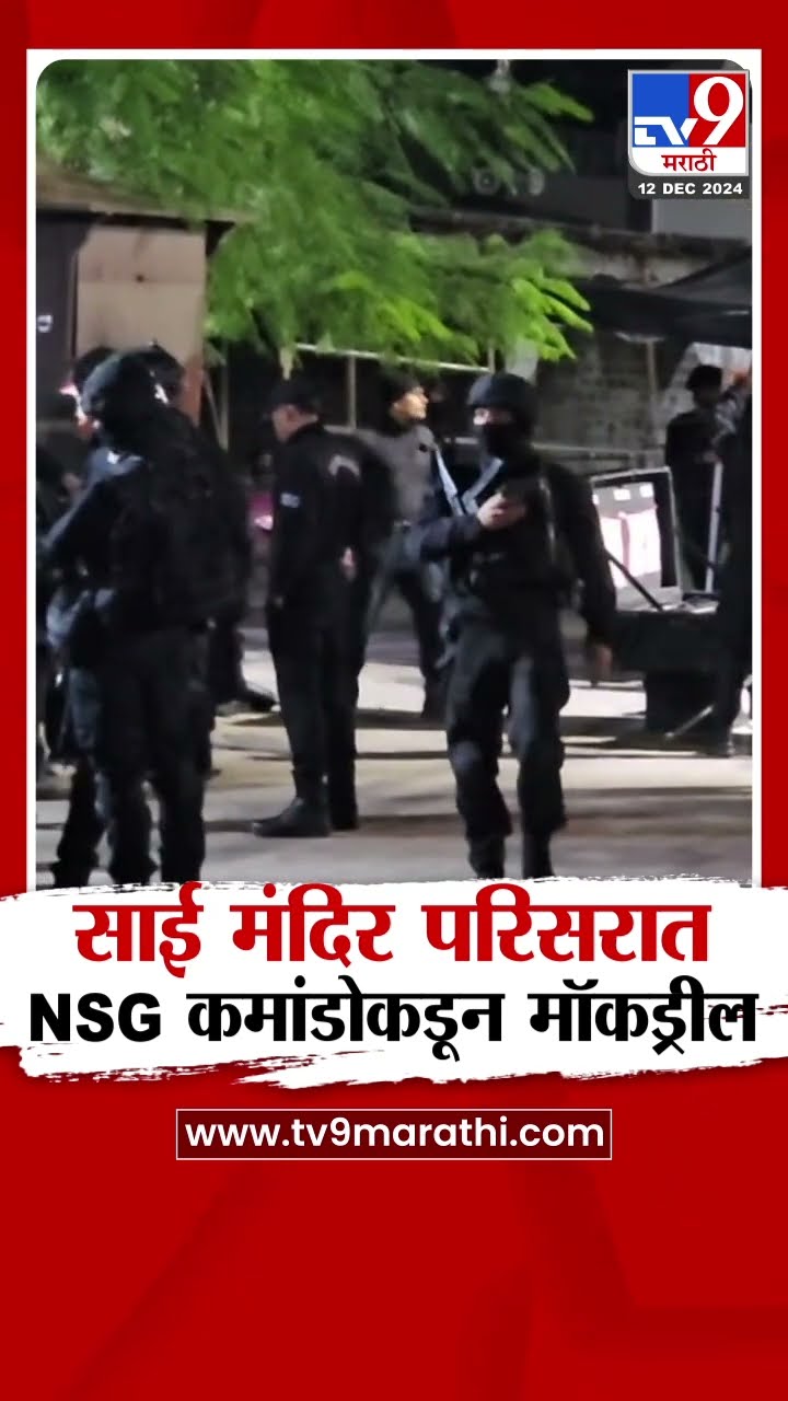 Shirdi News | शिर्डीत साई मंदिर परिसरात NSG कमांडोकडून मॉकड्रील| tv9 Marathi