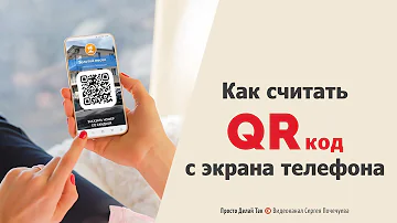 Как считать QR-код со своего экрана