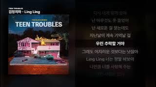 검정치마 - Ling Ling [TEEN TROUBLES]ㅣ가사/Lyrics