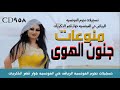 اغاني جنون الهوى قديم جديد