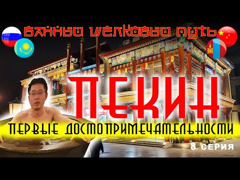 Знакомство с ПЕКИНОМ. Туристическая прогулка, достопримечательности Пекина. Китайская баня.
