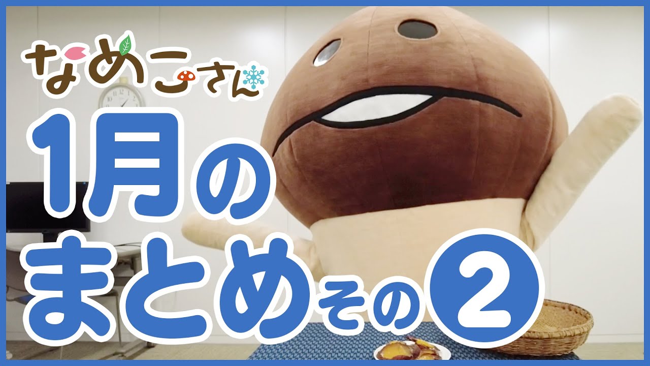 日常 なめこさん 21年1月のまとめ その2 Youtube