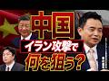 【編集版】イラン攻撃の裏で中国は何を狙うのか?米中対立と台湾危機のシナリオ【峯村健司×宇山卓栄】