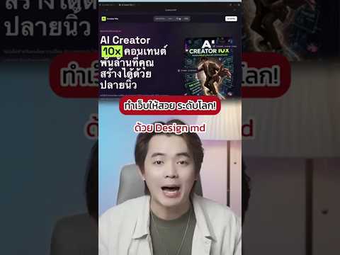 ออกแบบเว็บด้วย AI ให้สวยระดับโลก ด้วยเทคนิค Design Md #Shorts