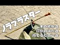 【キャンプギア】野良ブラスター購入レビュー　～けん玉吹き口がイイ感じ～