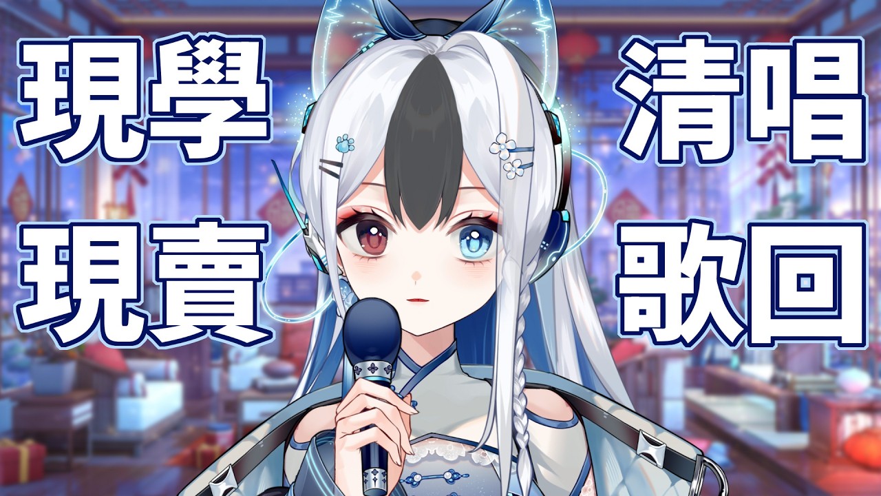 現學現賣 深夜點歌清唱歌回 #馬來西亞vtuber | MYViki