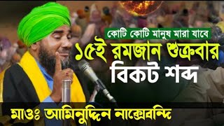 ১৫ রমজান শুক্রবার বিকট শব্দ। Maulana Aminuddin Razvi. মাওলানা আমিনুদ্দিন রেজবী জলসা।