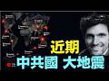 【Stefan：中共國近期極可能發生7級以上大地震！】著名地震專家親述原因⋯ 環太平洋火山地震異象驚人（07/01/26）#地震 #earthquake