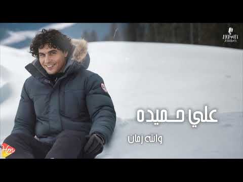     علي حميدة والله زمان