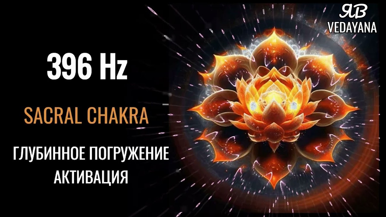 396 Гц Глубокое погружение  Раскрытие Активация Свадхистана Чакры