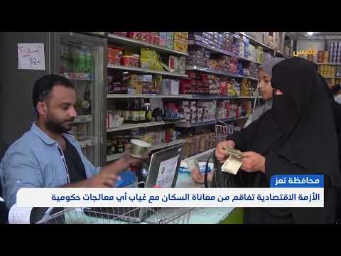 تعز... الأزمة الاقتصادية تفاقم من معاناة السكان مع غياب أي معالجات حكومية | تقرير: مها علي