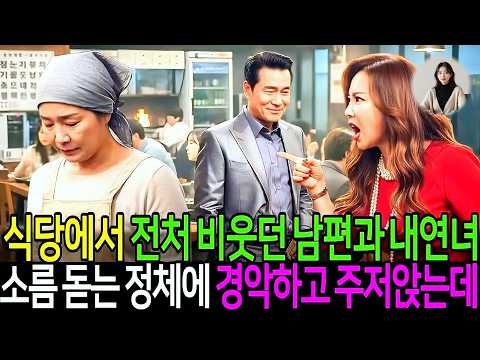 식당서 설거지하던 전처 비웃던 남편과 내연녀 밝혀진 소름 돋는 정체에 경악하고 주저앉는데 #정숙라디오 #고부갈등 #시니어드라마 #인생사연