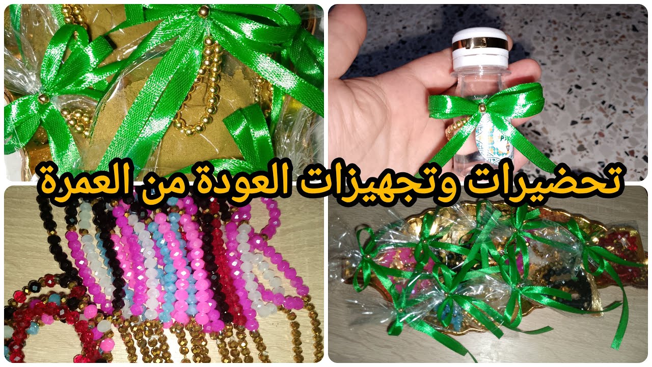 تحضيرات وتجهيزات العودة من العمرة/استقبال الضيوف