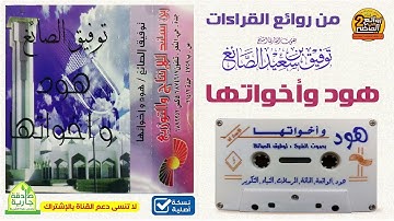 القارئ / توفيق الصائغ | في تلاوة خاشعة لسور | هود وأخواتها