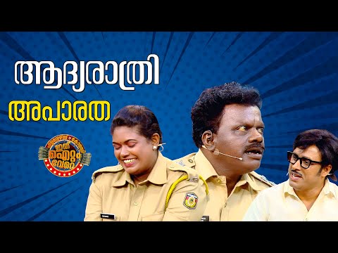 കോമഡികൾ നിറഞ്ഞ ചിരിയുടെ ആദ്യരാത്രി !!😂